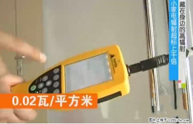 家里的辐射之王竟然是它！比微波炉还高2000倍 - 生活百科 - 阿坝生活社区 - 阿坝28生活网 ab.28life.net