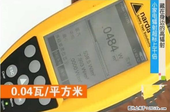 家里的辐射之王竟然是它！比微波炉还高2000倍 - 生活百科 - 阿坝生活社区 - 阿坝28生活网 ab.28life.net