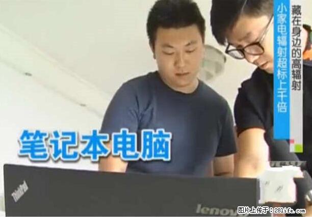 家里的辐射之王竟然是它！比微波炉还高2000倍 - 生活百科 - 阿坝生活社区 - 阿坝28生活网 ab.28life.net