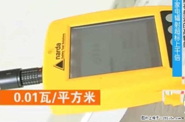 家里的辐射之王竟然是它！比微波炉还高2000倍 - 生活百科 - 阿坝生活社区 - 阿坝28生活网 ab.28life.net