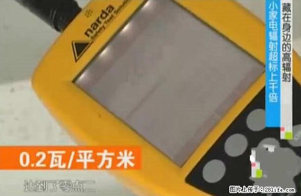 家里的辐射之王竟然是它！比微波炉还高2000倍 - 生活百科 - 阿坝生活社区 - 阿坝28生活网 ab.28life.net