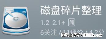 安卓手机手机如何进行磁盘碎片整理 - 生活百科 - 阿坝生活社区 - 阿坝28生活网 ab.28life.net