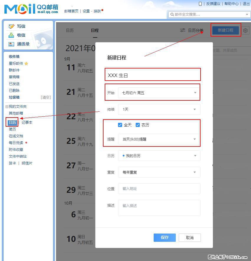 如何使用QQ邮箱中的日历提醒功能? - 生活百科 - 阿坝生活社区 - 阿坝28生活网 ab.28life.net