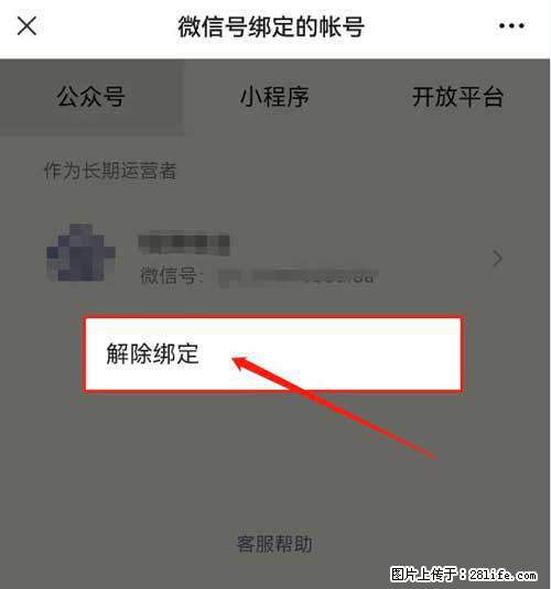 如何删除绑定别人的微信公众号运营帐号？ - 生活百科 - 阿坝生活社区 - 阿坝28生活网 ab.28life.net