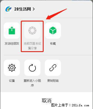 微信小程序【分享到朋友圈】灰色不能点击解决方法，分享到朋友圈源码 - 生活百科 - 阿坝生活社区 - 阿坝28生活网 ab.28life.net