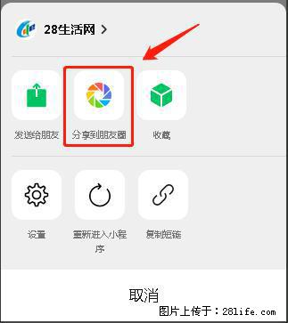 微信小程序【分享到朋友圈】灰色不能点击解决方法，分享到朋友圈源码 - 生活百科 - 阿坝生活社区 - 阿坝28生活网 ab.28life.net