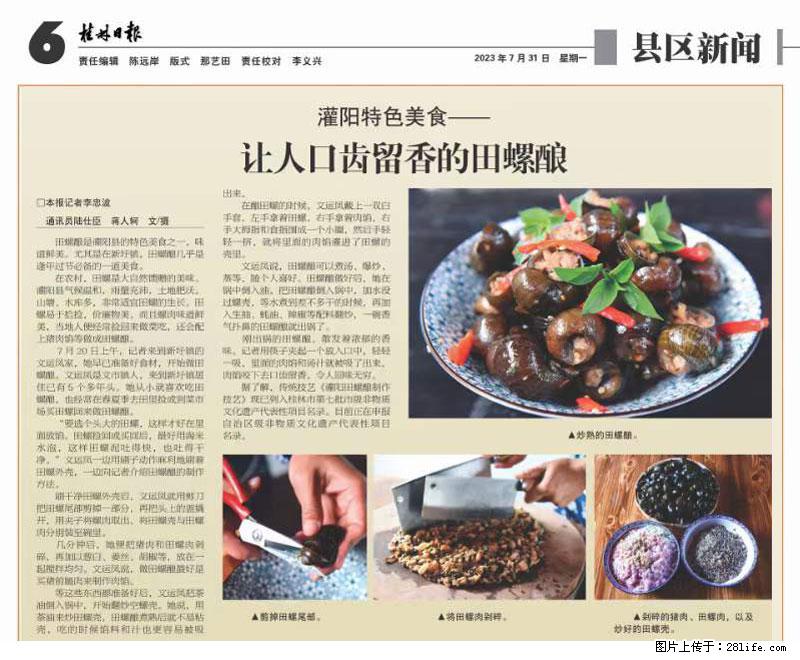 （舌尖上的乡村）灌阳：让人口齿留香的田螺酿 - 2023年07月31日 桂林日报第6版刊发 - 美食天地 - 阿坝生活社区 - 阿坝28生活网 ab.28life.net