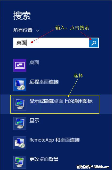 Windows 2012 r2 中如何显示或隐藏桌面图标 - 生活百科 - 阿坝生活社区 - 阿坝28生活网 ab.28life.net