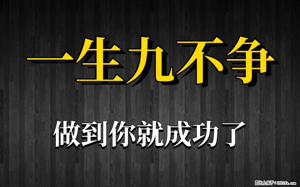 【一生九不争】做到了你就成功了 - 灌水专区 - 阿坝生活社区 - 阿坝28生活网 ab.28life.net