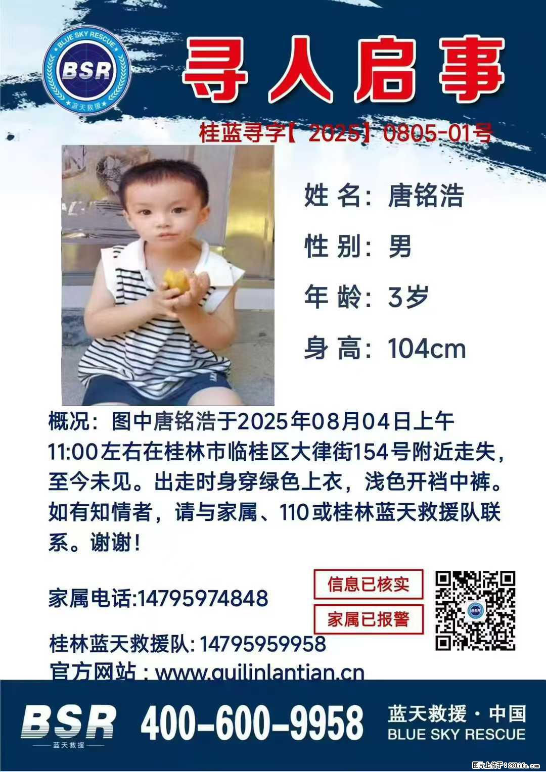 【寻人启事】图中唐铭浩于2025年08月04日上午11:00左右在桂林市临桂区大律街154号附近走失 - 新手上路 - 阿坝生活社区 - 阿坝28生活网 ab.28life.net