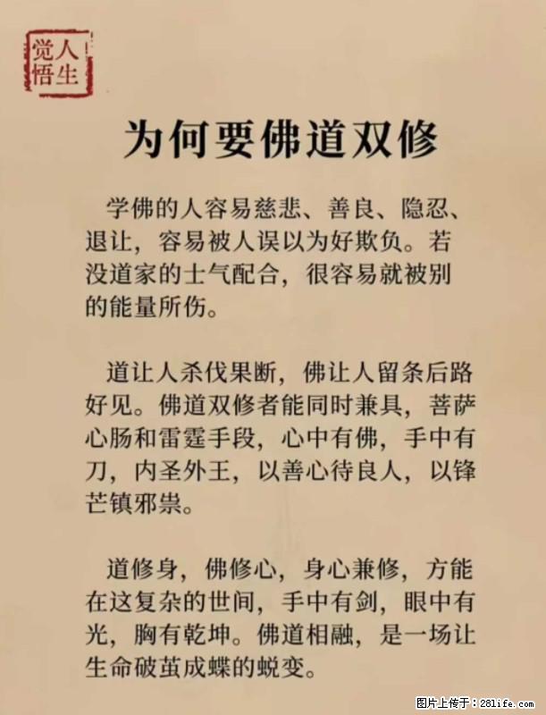 【觉悟人生】为何要佛道双修？ - 灌水专区 - 阿坝生活社区 - 阿坝28生活网 ab.28life.net