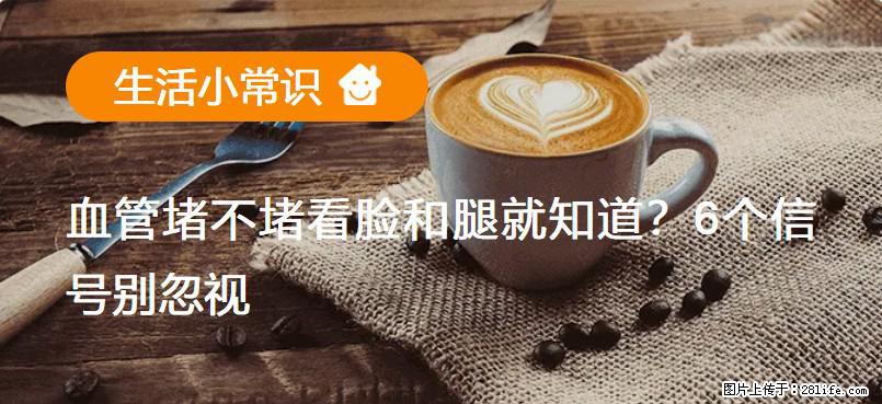 血管堵不堵看脸和腿就知道？6个信号别忽视！ - 生活百科 - 阿坝生活社区 - 阿坝28生活网 ab.28life.net