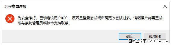 阿里云远程连接云服务器，老是提示“为安全考虑，已锁定该用户帐户”解决方案 - 生活百科 - 阿坝生活社区 - 阿坝28生活网 ab.28life.net