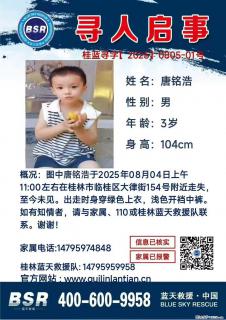 【寻人启事】图中唐铭浩于2025年08月04日上午11:00左右在桂林市临桂区大律街154号附近走失 - 阿坝28生活网 ab.28life.net