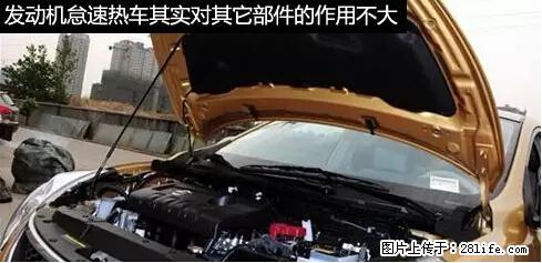你知道怎么热车和取暖吗？ - 车友部落 - 阿坝生活社区 - 阿坝28生活网 ab.28life.net