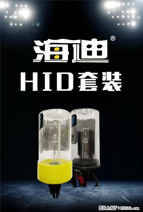 海迪氙气灯现面向全国诚招代理！ - 车友部落 - 阿坝生活社区 - 阿坝28生活网 ab.28life.net