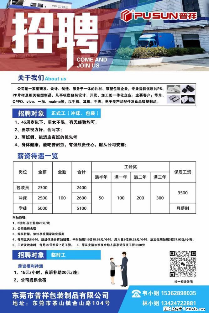【东莞市普祥包装制品有限公司】招聘 正式工（包装、冲床、学徒）、临时工 - 职场交流 - 阿坝生活社区 - 阿坝28生活网 ab.28life.net