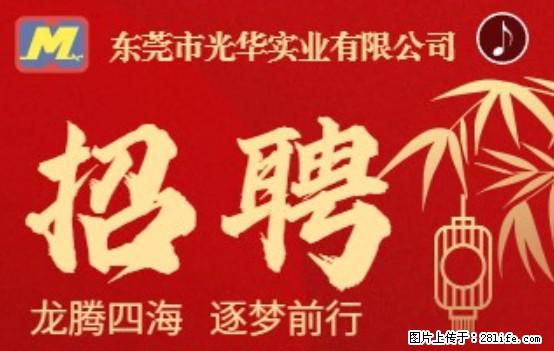 【东莞市光华实业有限公司】招聘各岗位若干名 - 职场交流 - 阿坝生活社区 - 阿坝28生活网 ab.28life.net