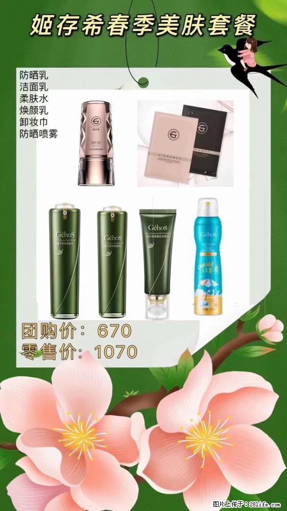 【姬存希】春季美肤套餐一 六样产品，现团购VIP价，包邮到家 - 新手上路 - 阿坝生活社区 - 阿坝28生活网 ab.28life.net