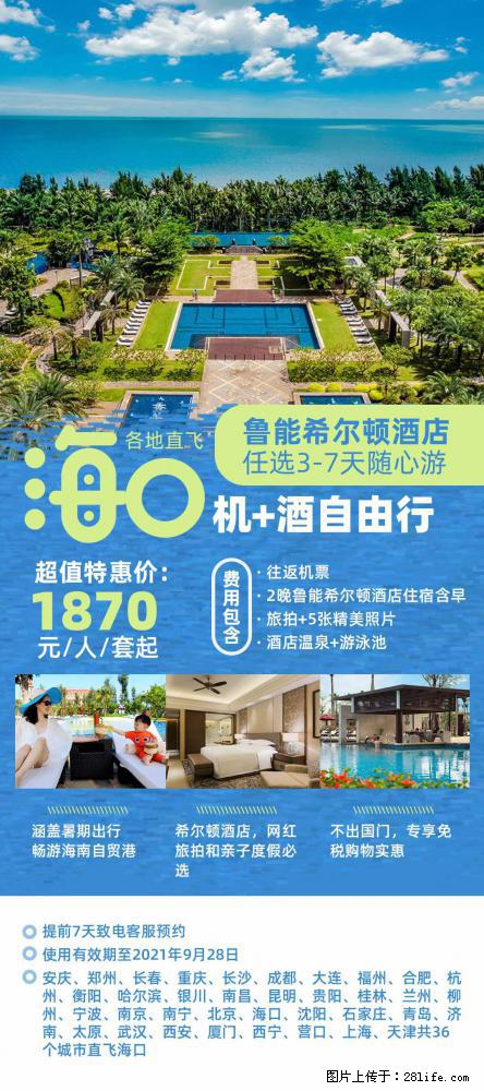 【蜗蜗游】暑期倾情奉献： 全国各地直飞海口、三亚，3-7天任选入住时间，多家热门酒店任选 - 游山玩水 - 阿坝生活社区 - 阿坝28生活网 ab.28life.net