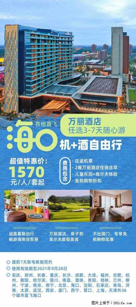 【蜗蜗游】暑期倾情奉献： 全国各地直飞海口、三亚，3-7天任选入住时间，多家热门酒店任选 - 游山玩水 - 阿坝生活社区 - 阿坝28生活网 ab.28life.net