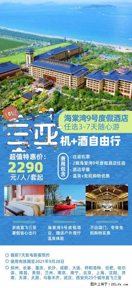 【蜗蜗游】暑期倾情奉献： 全国各地直飞海口、三亚，3-7天任选入住时间，多家热门酒店任选 - 游山玩水 - 阿坝生活社区 - 阿坝28生活网 ab.28life.net