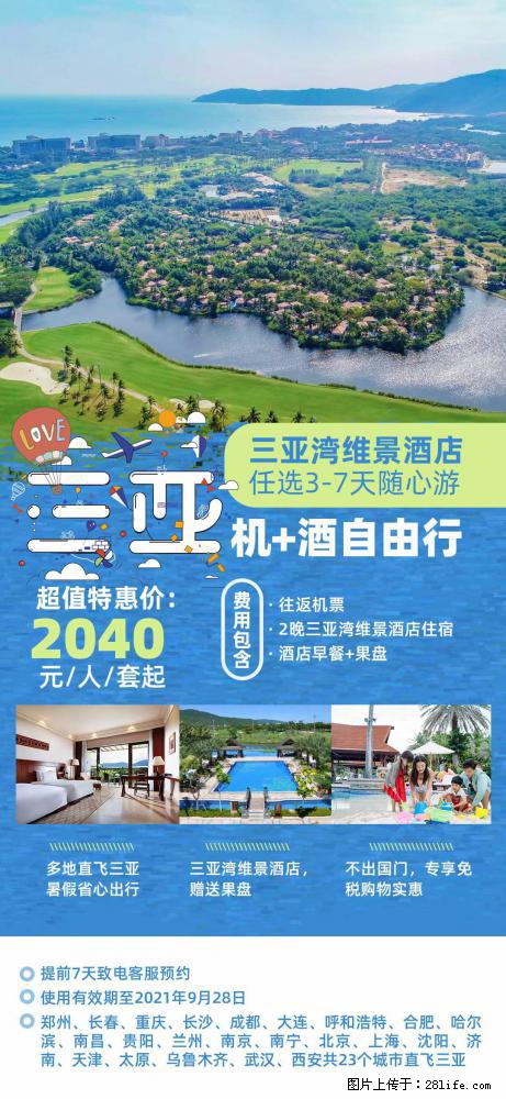 【蜗蜗游】暑期倾情奉献： 全国各地直飞海口、三亚，3-7天任选入住时间，多家热门酒店任选 - 游山玩水 - 阿坝生活社区 - 阿坝28生活网 ab.28life.net