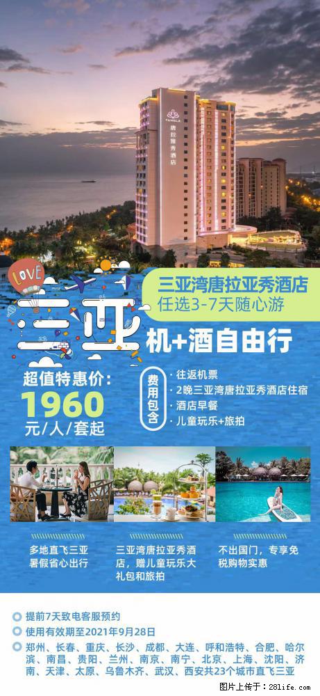 【蜗蜗游】暑期倾情奉献： 全国各地直飞海口、三亚，3-7天任选入住时间，多家热门酒店任选 - 游山玩水 - 阿坝生活社区 - 阿坝28生活网 ab.28life.net