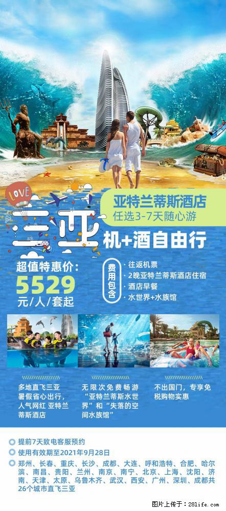 【蜗蜗游】暑期倾情奉献： 全国各地直飞海口、三亚，3-7天任选入住时间，多家热门酒店任选 - 游山玩水 - 阿坝生活社区 - 阿坝28生活网 ab.28life.net