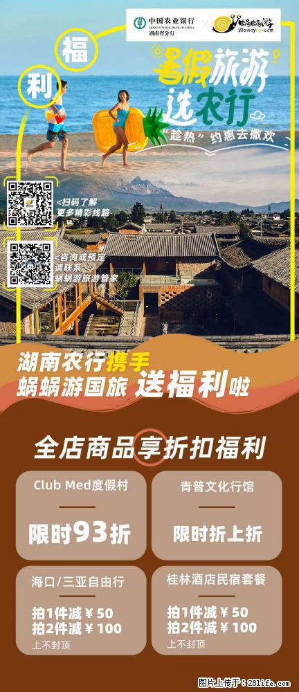 【蜗蜗游】湖南农行携手蜗蜗游携手推出“趁热约惠”活动 - 游山玩水 - 阿坝生活社区 - 阿坝28生活网 ab.28life.net