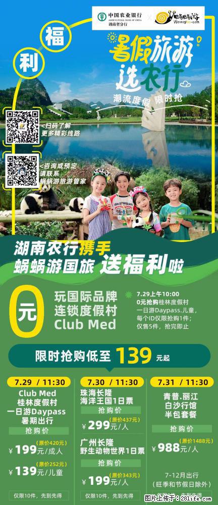 【蜗蜗游】湖南农行携手蜗蜗游携手推出“趁热约惠”活动 - 游山玩水 - 阿坝生活社区 - 阿坝28生活网 ab.28life.net