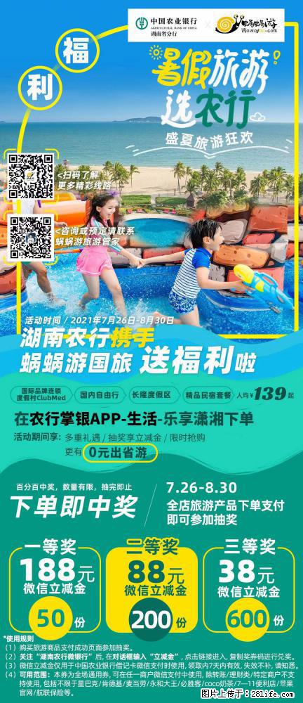 【蜗蜗游】湖南农行携手蜗蜗游携手推出“趁热约惠”活动 - 游山玩水 - 阿坝生活社区 - 阿坝28生活网 ab.28life.net