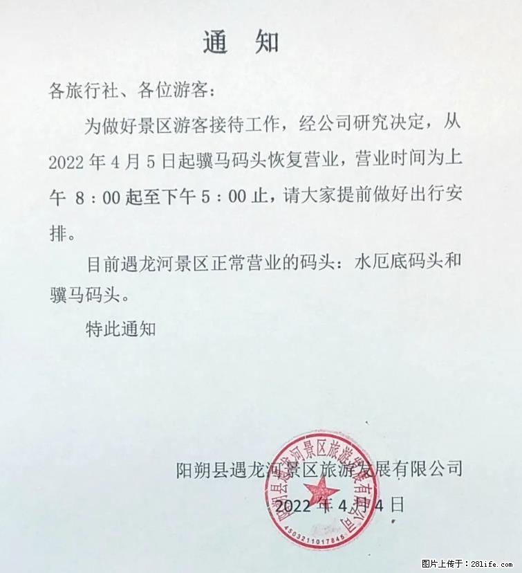 桂林市阳朔县遇龙河景区发布通知，从2022年4月5日起，骥马码头恢复营业。 - 其他广告 - 广告专区 - 阿坝分类信息 - 阿坝28生活网 ab.28life.net