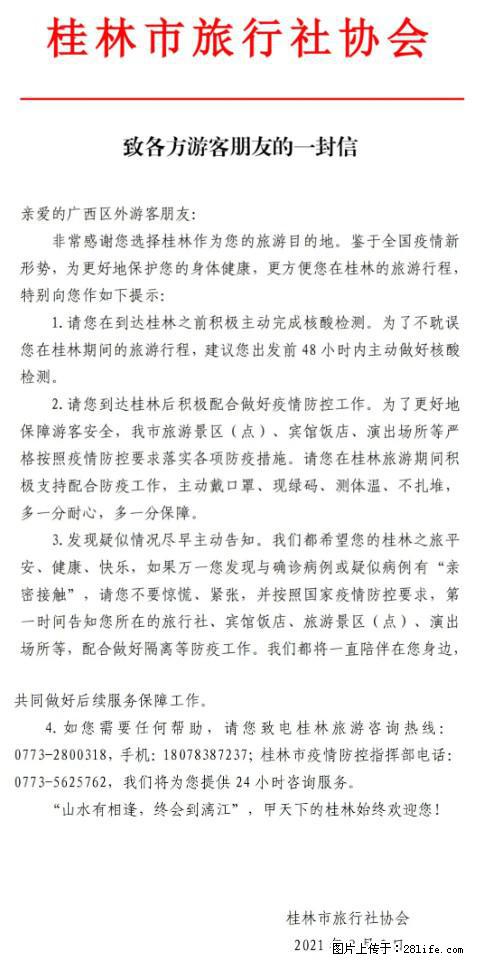 桂林市旅行社协会致各方来桂旅游游客朋友的一封信 - 阿坝生活资讯 - 阿坝28生活网 ab.28life.net