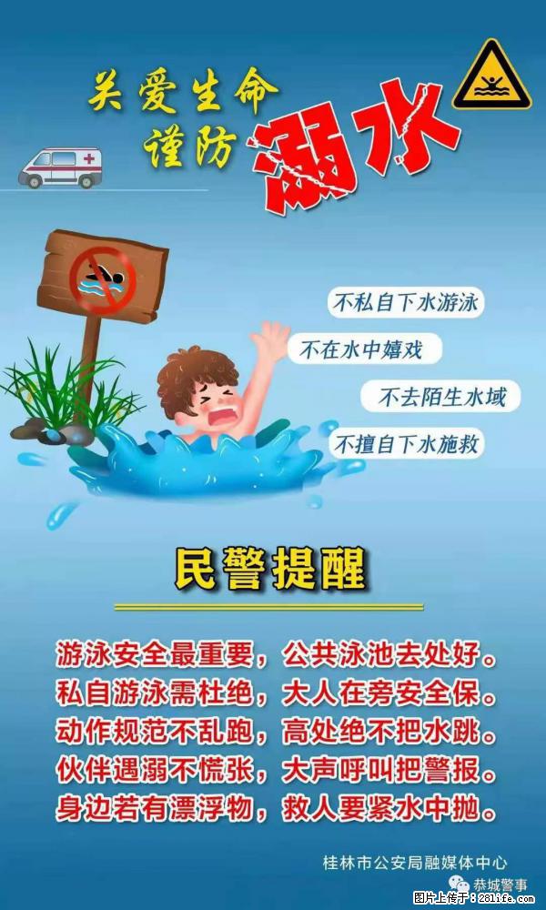 【民警提醒】关爱生命，谨防溺水 - 阿坝生活资讯 - 阿坝28生活网 ab.28life.net