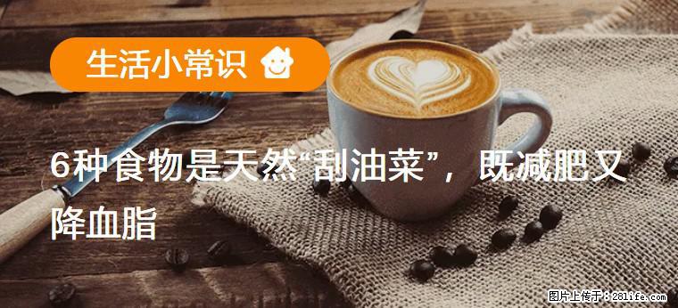 【生活小常识】6种食物是天然“刮油菜”，既减肥又降血脂 - 阿坝生活资讯 - 阿坝28生活网 ab.28life.net