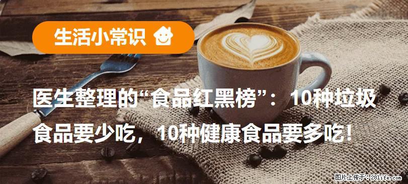 【生活小常识】医生整理的“食品红黑榜”：10种垃圾食品要少吃，10种健康食品要多吃！ - 阿坝生活资讯 - 阿坝28生活网 ab.28life.net