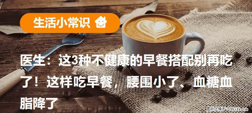 医生：这3种不健康的早餐搭配别再吃了！这样吃早餐，腰围小了、血糖血脂降了 - 阿坝生活资讯 - 阿坝28生活网 ab.28life.net