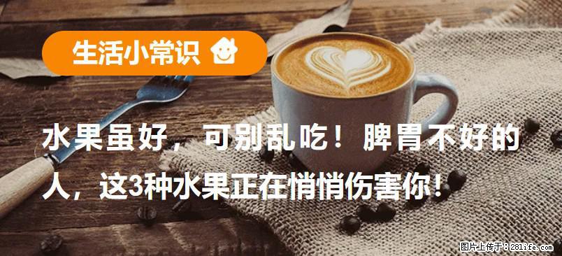 水果虽好，可别乱吃！脾胃不好的人，这3种水果正在悄悄伤害你！ - 阿坝生活资讯 - 阿坝28生活网 ab.28life.net