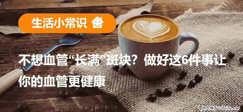 不想血管“长满”斑块？做好这6件事让你的血管更健康 - 阿坝生活资讯 - 阿坝28生活网 ab.28life.net