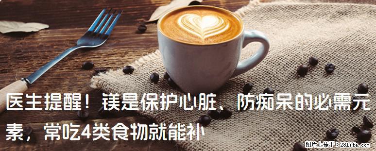 医生提醒！镁是保护心脏、防痴呆的必需元素，常吃4类食物就能补 - 阿坝生活资讯 - 阿坝28生活网 ab.28life.net