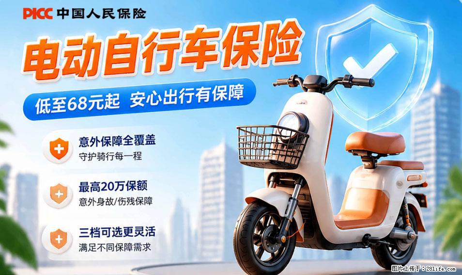 【骑行保障】安全骑行，保障随行！电动车专属保险上线啦！ - 阿坝生活资讯 - 阿坝28生活网 ab.28life.net