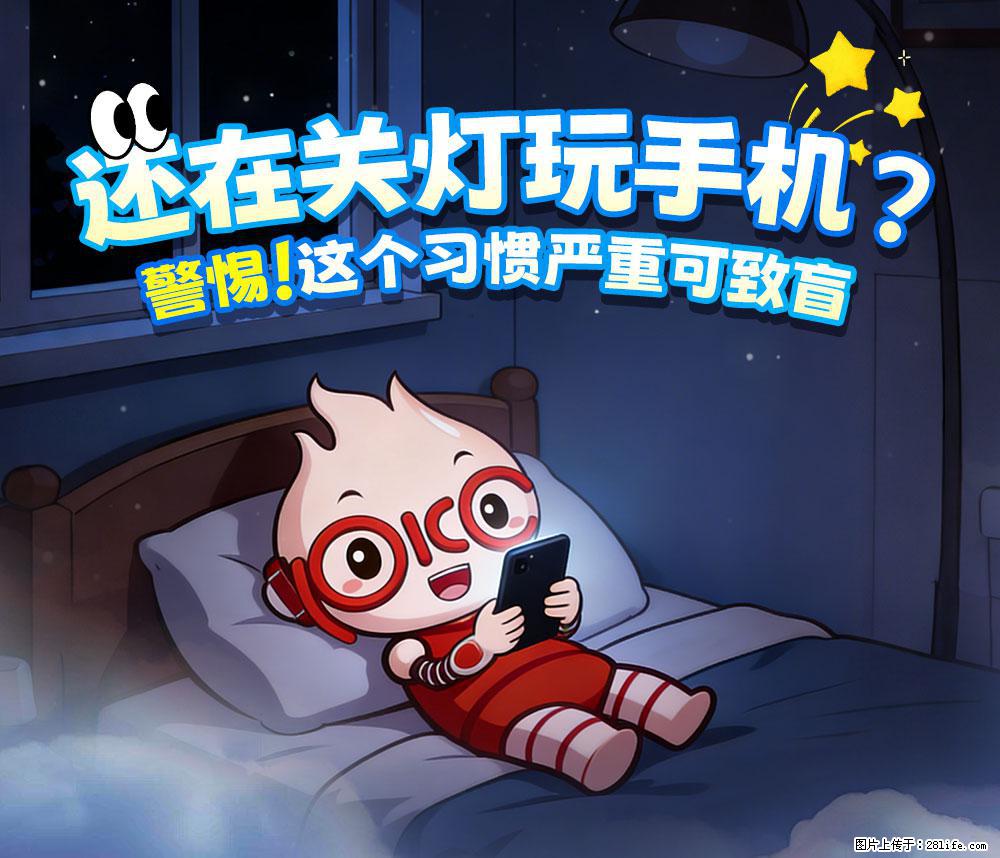 【健康科普】还在关灯玩手机？警惕！这个习惯严重可致盲！ - 阿坝生活资讯 - 阿坝28生活网 ab.28life.net