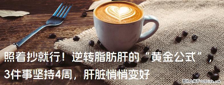 照着抄就行!逆转脂肪肝的“黄金公式”,3件事坚持4周,肝脏悄悄变好 - 阿坝生活资讯 - 阿坝28生活网 ab.28life.net